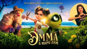 Эмма в мире лам - Русский трейлер 2024