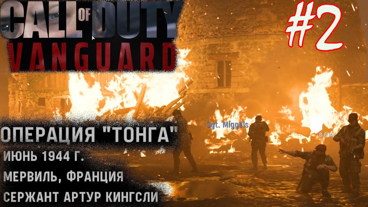 ВОСПОМИНАНИЕ КИНГСЛИ: ОПЕРАЦИЯ ТОНГА. АРТУР КИНГСЛИ. Прохождение Call of Duty VANGUARD #2