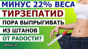 Тирзепатид в борьбе с весом - семаглутид уже устарел! Агонист GLP-1, GIP. Минус 22% веса за 1.5 года