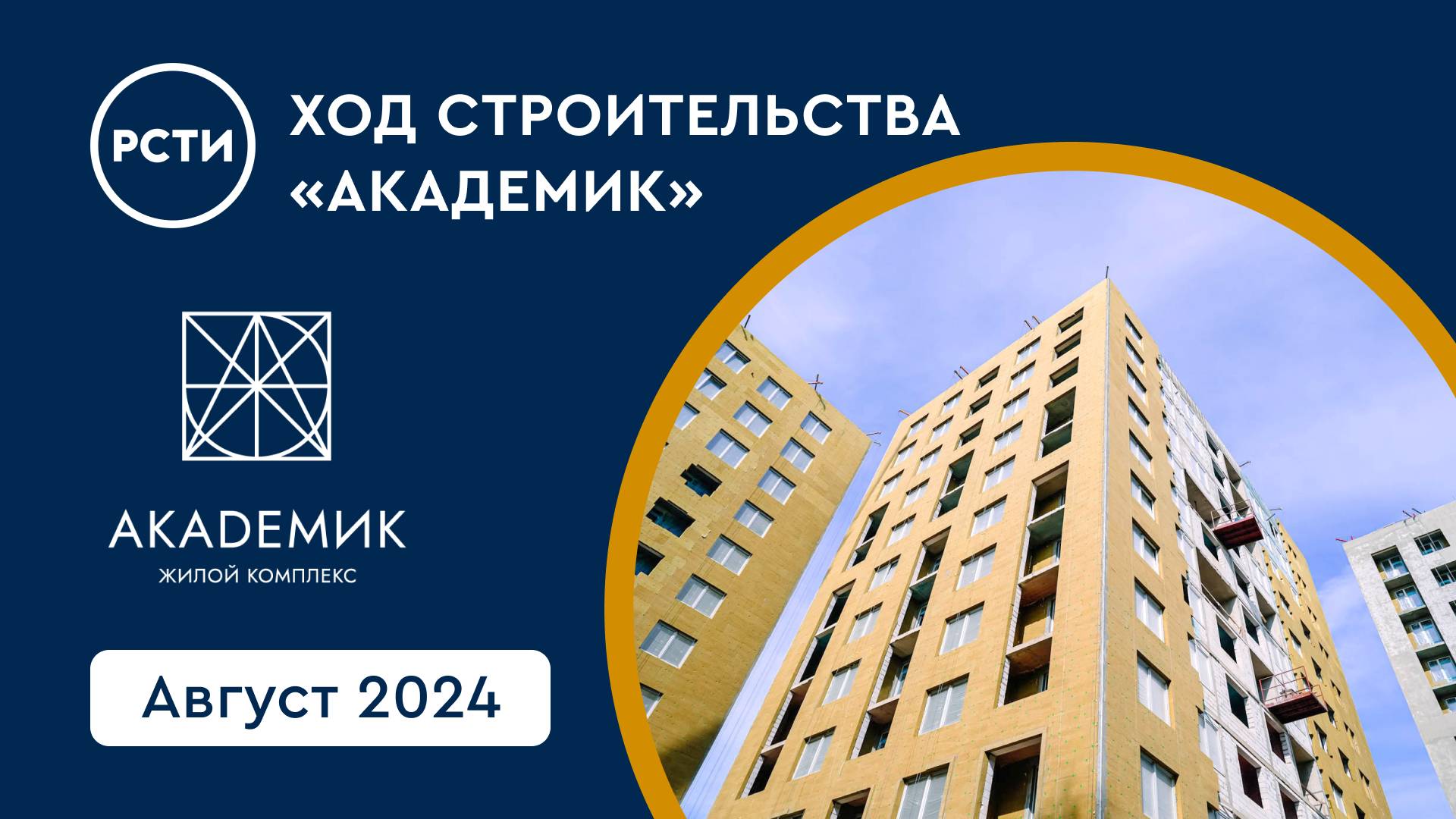 Ход строительства ЖК «Академик» в Красногвардейском районе. Август 2024
