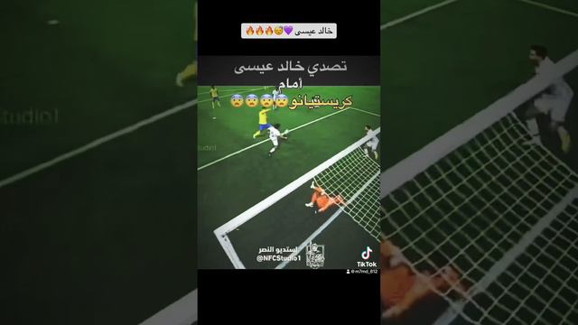 تصدي خالد عيسى امام كريستيانو 🔥🫡💜😴)