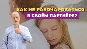 Как не разочароваться с в своём партнере. Доверие как основа. Отношения мужчины и женщины.