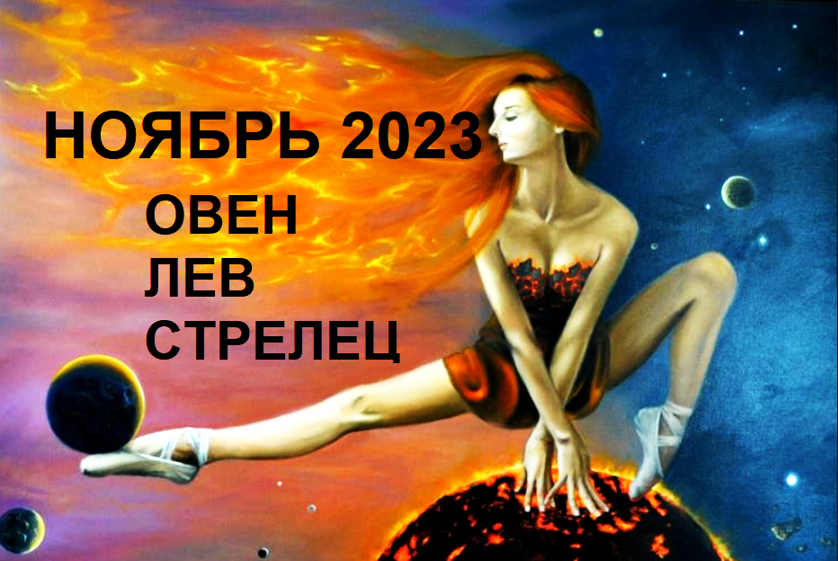 ♈ ОВЕН ♌ ЛЕВ ♐ СТРЕЛЕЦ - НОЯБРЬ 2023 ❤️