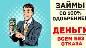 КАК ВЗЯТЬ ОНЛАЙН ЗАЙМ НА КРЕДИТНУЮ КАРТУ СРОЧНО РЕШЕНИЕ ЕСТЬ! - Где взять деньги в долг