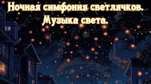 Ночная симфония светлячков. 
Музыка света. Премьера трека!!!