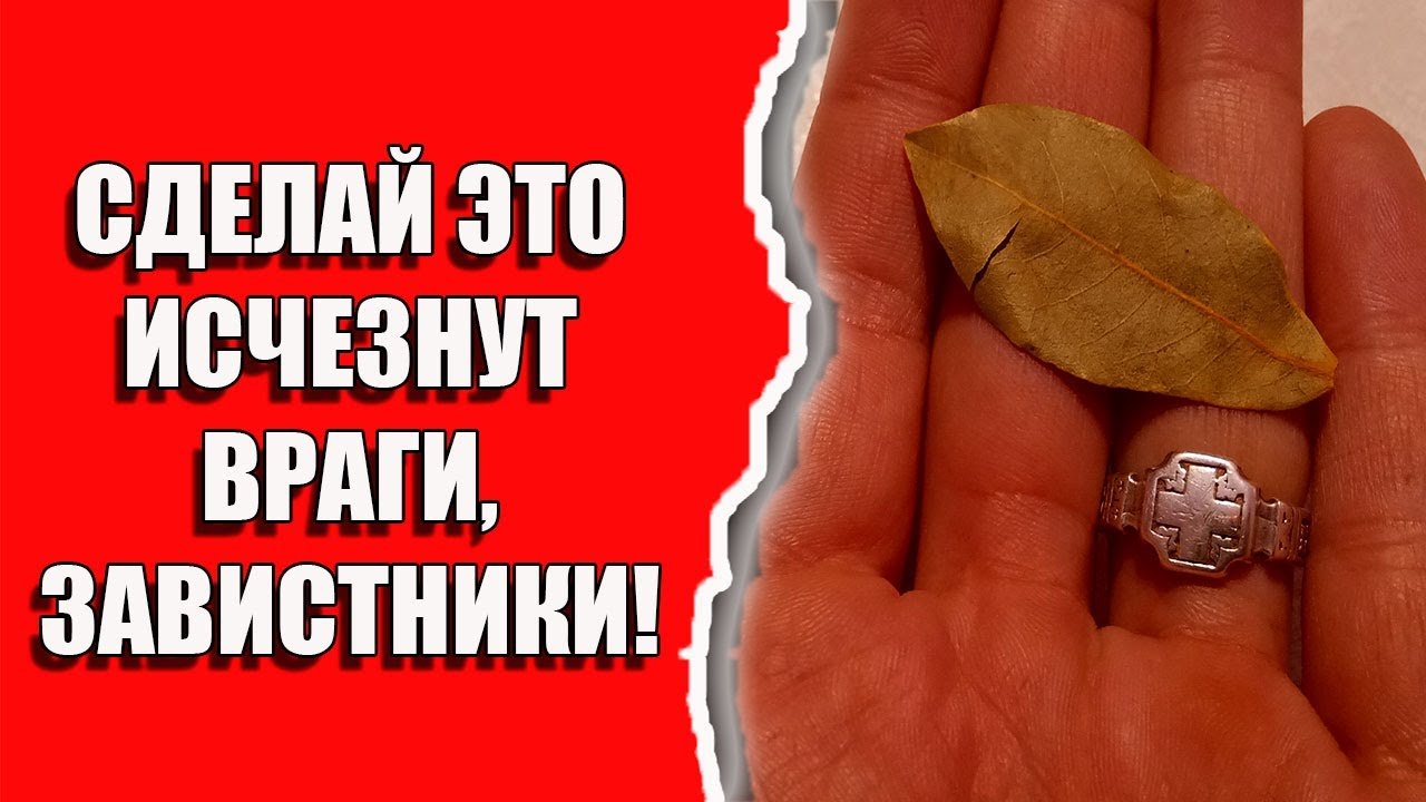 Как избавиться от врагов и завистников или порчи со сглазом