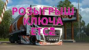 Розыгрыш Steam ключей ETS2 | 3 ключа за лайк и репост )