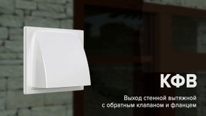 Выход настенный для воздуховода ERA К10ФВ. Обзор