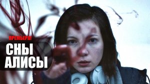 Сны Алисы 1-8 серия сериал Премьер 2023
