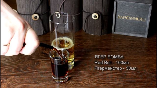 Коктейль Ягер Бомба (Jager Bomb) рецепт