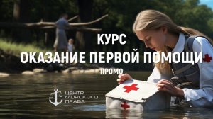 Курс по оказанию первой помощи на воде. Что происходит на занятиях в Центре морского права?