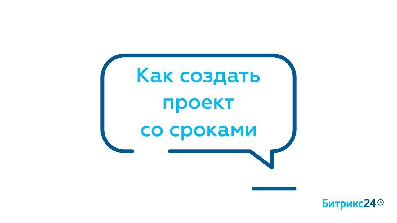 Как создать проект со сроками