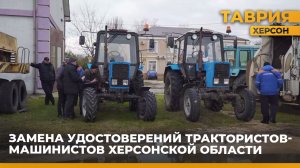 В Херсонской области продолжается замена удостоверений трактористов-машинистов
