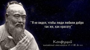 Конфуций - высказывания китайского мыслителя о друзьях, поступках и работе