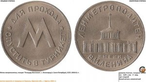 Жетоны Ленметрополитен и московский метрополитен им. В.И. Ленина. Распаковка