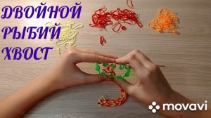 Браслет из резинок. Двойной рыбий хвост.