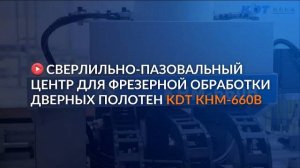 Обзор сверлильно-пазовального центра с ЧПУ KDT КНМ-660В для фрезерной обработки дверных полотен