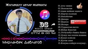 Мирланбек Давлатов Жагымдуу ырлар жыйнагы Кыргызстан Баткен 2018