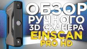 Обзор Einscan HD PRO. Ручной 3D сканер от Shining 3D. Стоит ли покупать ручной 3D сканер ?