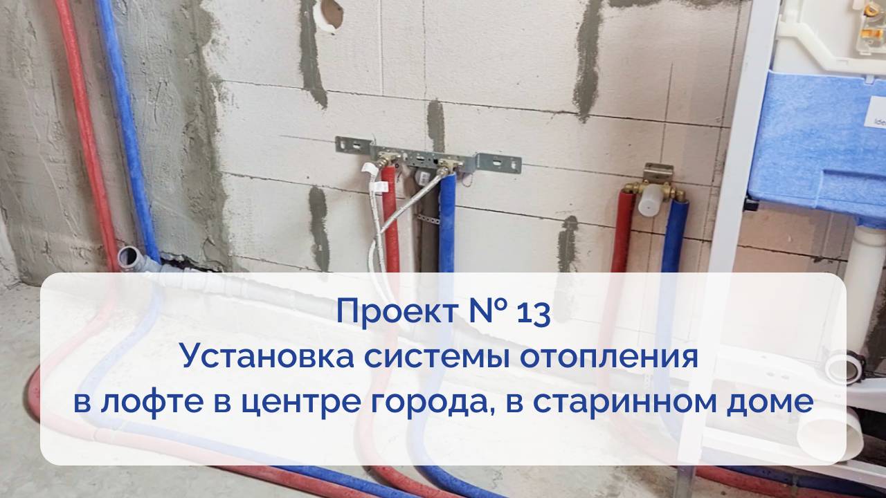 Проект № 13. Установка системы отопления в лофте в центре города, в старинном доме смотреть онлайн