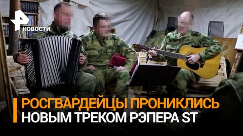 Концертные бригады Росгвардии в зоне СВО включили песню ST в свой репертуар / РЕН Новости