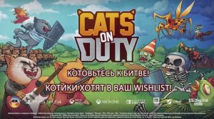 Cats on Duty — анонсирующий трейлер