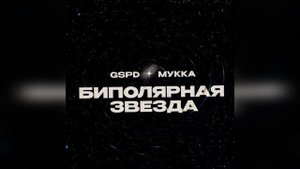 GSPD, МУККА — БИПОЛЯРНАЯ ЗВЕЗДА (БЕЗ МАТА)