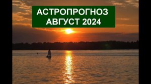 Астропрогноз август 2024