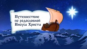 Путешествие по родословной Иисуса Христа