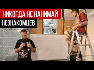 Никогда не нанимай на свой объект таких строителей