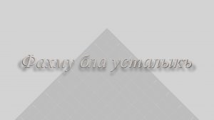 «Фахму бла усталыкъ»