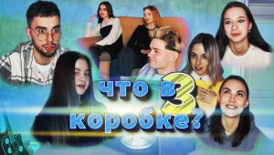 ЧТО В КОРОБКЕ? 3 ЧАСТЬ ПОПРОБУЙ УГАДАТЬ! ЧЕЛЛЕНДЖ