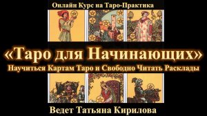 Карты Таро для начинающих.  Обучение Таро с Татьяной Кириловой