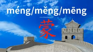 蒙 (méng) to cover; encounter; come under; receive (a favor); cheat; ignorant; drizzle, mist