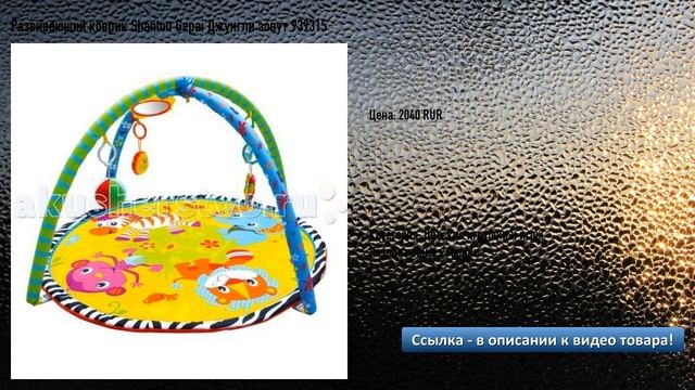 Развивающий коврик Shantou Gepai Джунгли зовут 939315 смотреть онлайн
