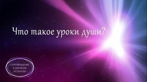 ЧТО ТАКОЕ УРОКИ ДУШИ?