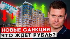 Почему новые санкции помогут недвижимости расти!