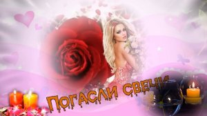 Сергей Ищенко-Погасли свечи.mp4