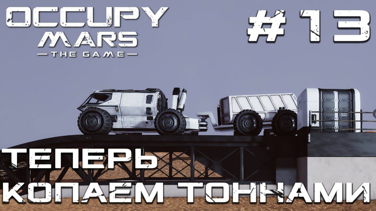 ПРОХОЖДЕНИЕ OCCUPY MARS THE GAME: Теперь копаем тоннами #13
