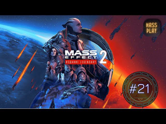 Помочь Заиду! Mass Effect: Legendary Edition #letsplay #masseffect2legendary #gaming