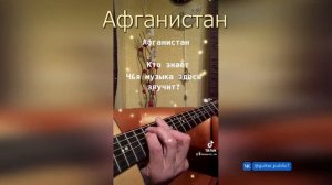 "Афганистан" военная - армейская песня (кавер под гитару)
