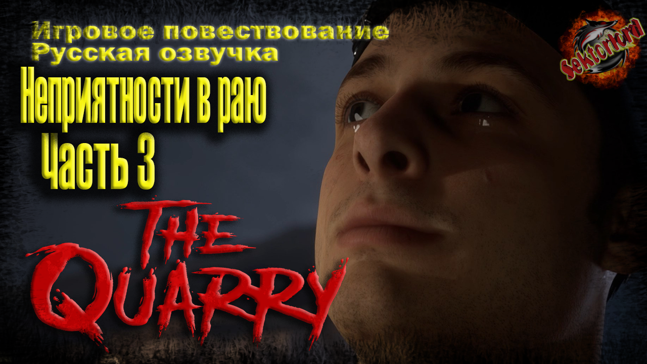 3 ► Неприятности в раю ? The Quarry ▶ 2к ▶ Ray Tracing