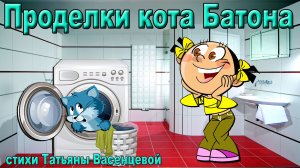 Проделки кота Батона.