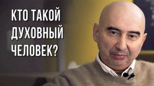 Кто такой духовный человек? Энвер Измайлов