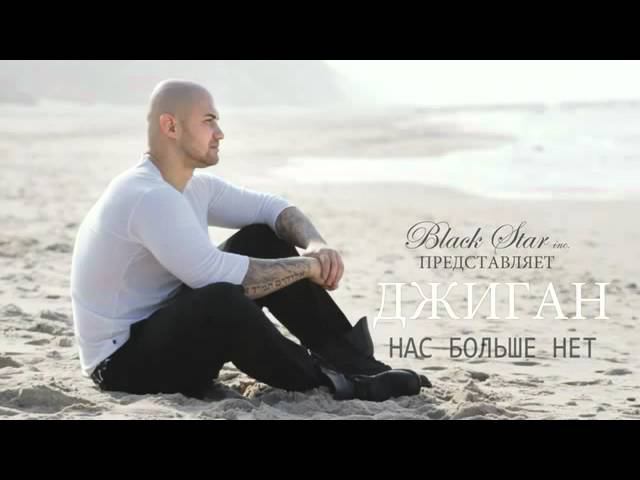 Джиган - Нас больше нет смотреть онлайн