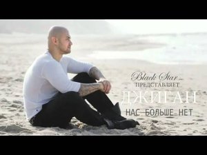 Джиган - Нас больше нет