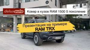 Ковер в кузов пикапа от DELUXAUTO