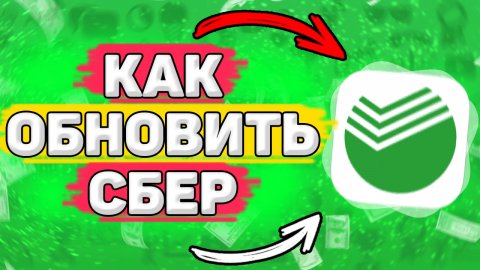 Обязательно Обнови Сбербанк Онлайн. Как Обновить Сбербанк Онлайн
