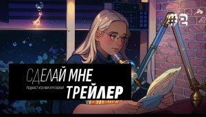 Квиз-подкаст "СДЕЛАЙ МНЕ ТРЕЙЛЕР" 2 выпуск