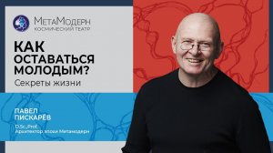 Как Оставаться Молодым? Формула Долголетия! / Павел Пискарёв #саморазвитие